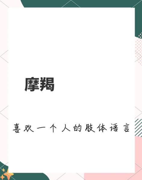 魔羯男示好_魔羯男喜欢你的表现