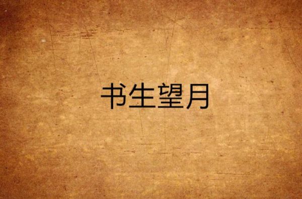 魔羯书生是什么_魔羯书生真实身份揭秘