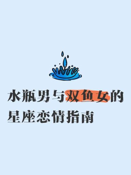 水瓶男双鱼女配对指数_能长久吗