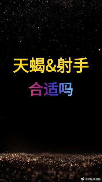 射手座为什么克天蝎座_射手座和天蝎座合不来吗