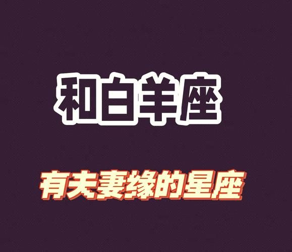 魔羯为什么不能配白羊_星座配对真相
