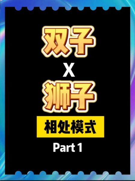 狮子女和双子女友情_能长久吗