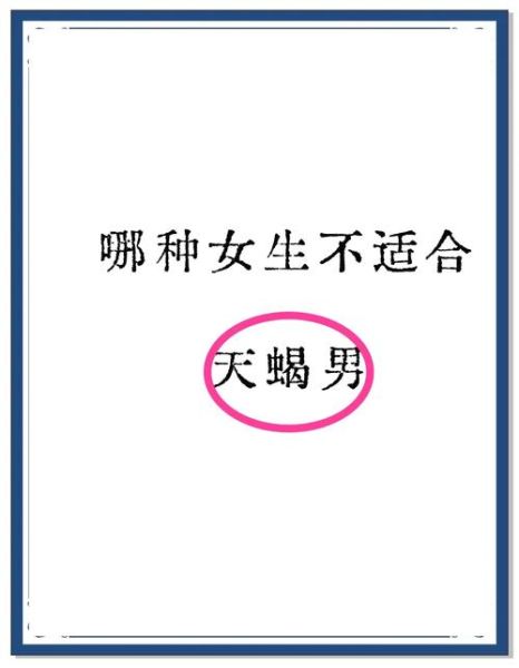 天蝎座男讨厌什么样的女生_天蝎座男最讨厌哪种性格