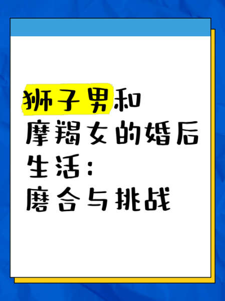 魔羯女会喜欢狮子男吗_狮子男如何吸引魔羯女