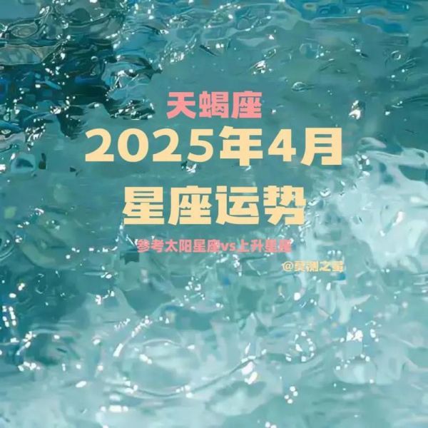 天蝎座今年运势如何_天蝎座2024年运势详解