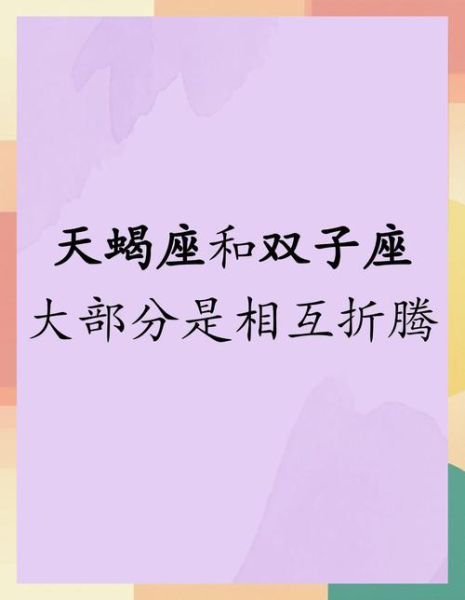 天蝎男和双子女配对吗_如何相处不累