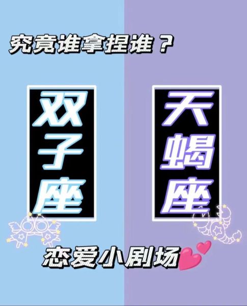 天蝎男会喜欢双子女吗_双子女如何吸引天蝎男