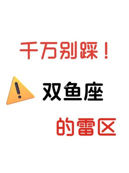 双鱼座底线是什么_如何不踩雷
