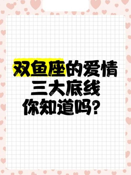 双鱼座底线是什么_如何不踩雷