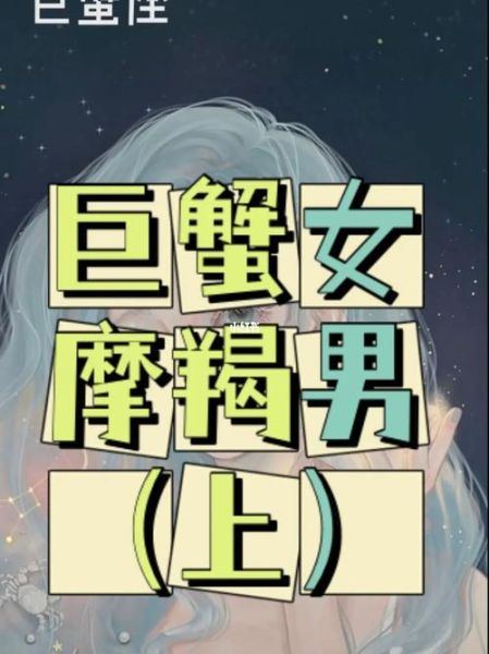 巨蟹座和摩羯座配吗_如何相处才长久