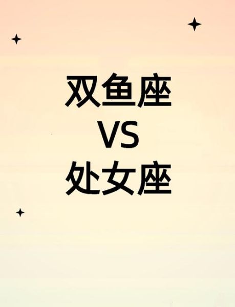 处女座和双鱼座合适吗_如何相处