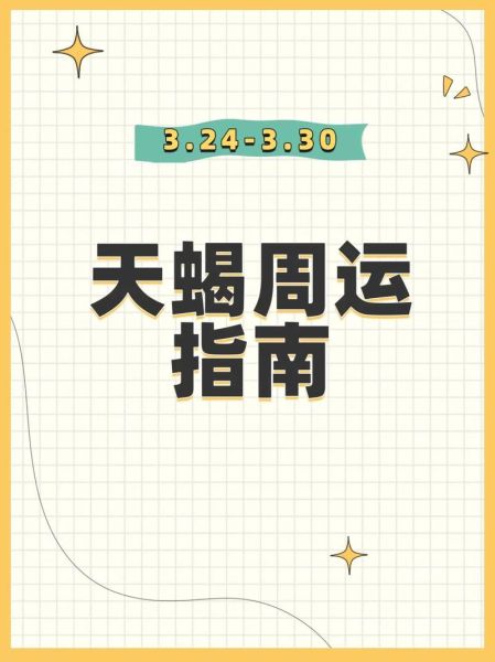 天蝎座本周运势_天蝎座本周要注意什么