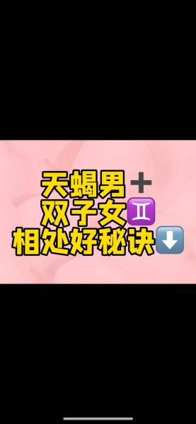 月天蝎男月双子女配对_如何相处不累