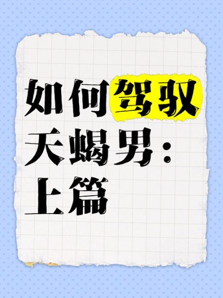 天蝎座后宫_如何驾驭天蝎男