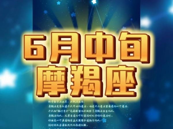 2016年6月魔羯座运势详解_魔羯座六月事业财运如何