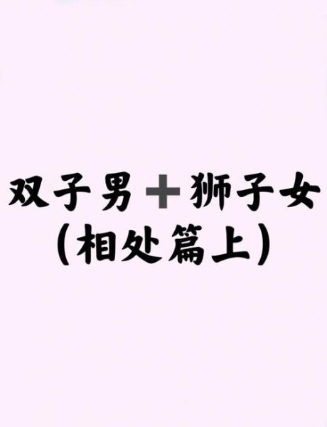 狮子男出轨爱上双子女_还能挽回吗