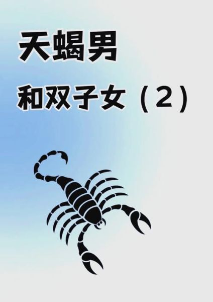 摩羯天蝎为什么搞不定双子女_双子女到底想要什么