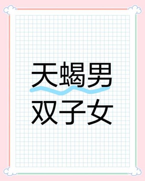 天蝎男双子女2022_能走到最后吗