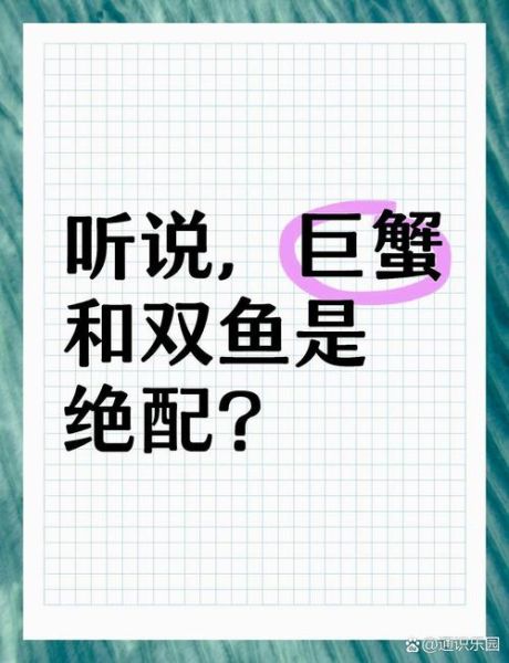 巨蟹男和双鱼女配吗_相处秘诀