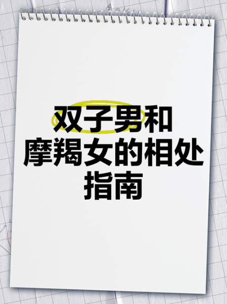 摩羯男和双子女合适吗_如何相处