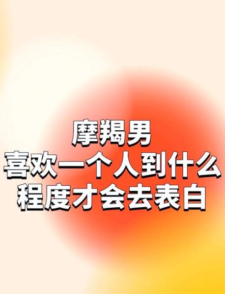 如何让魔羯座表白不被拒绝_魔羯座表白技巧