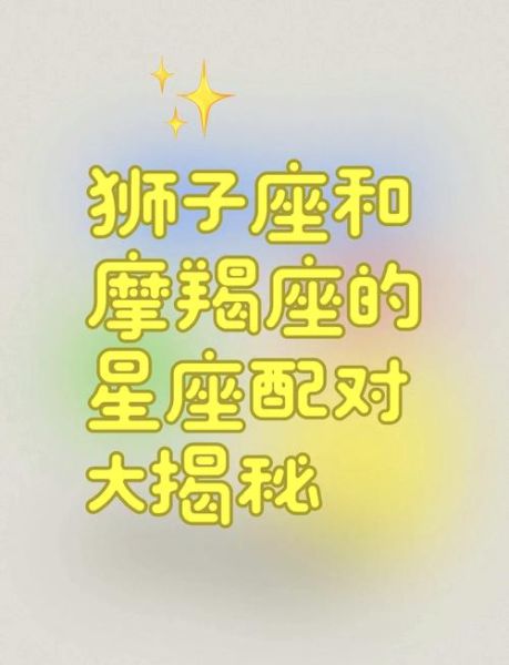 魔羯男狮子女配对_如何相处长久
