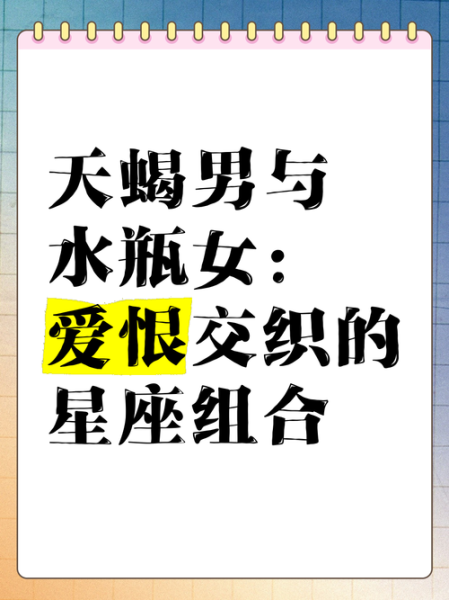 水瓶座女生和天蝎座男生配吗_能走到最后吗