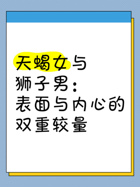 狮子座和天蝎座最配吗_如何相处才能长久
