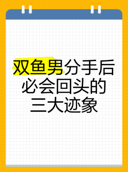 离开双鱼男后如何走出来_双鱼男分手后会回头吗