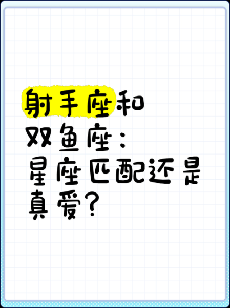 射手座和双鱼座合适吗_射手双鱼配对指数