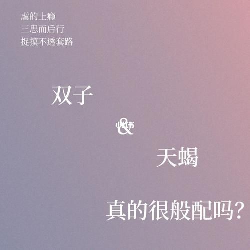 双子座女和天蝎座女合得来吗_如何相处