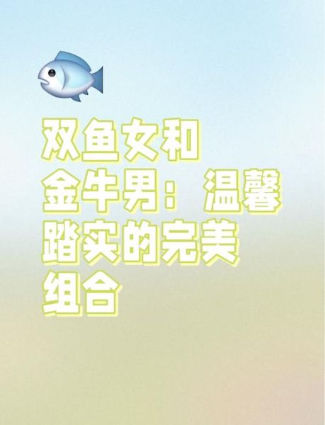 金牛座男和双鱼座女配对指数_如何相处更长久