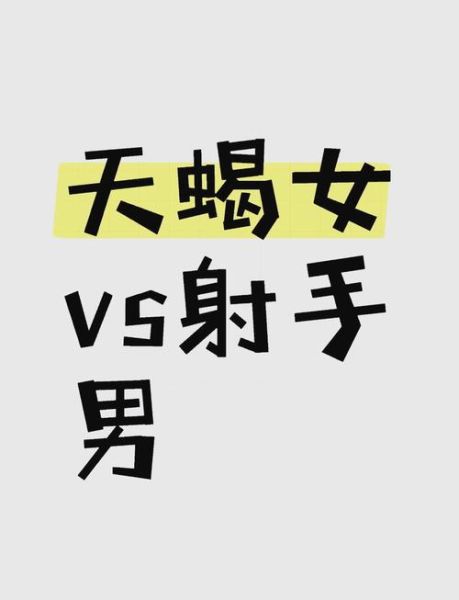 天蝎座和射手座哪个好_性格爱情事业全面对比