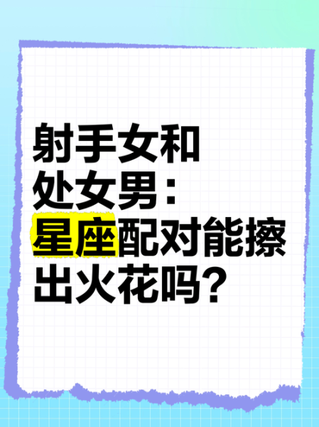 射手男撩不到双子女_为什么