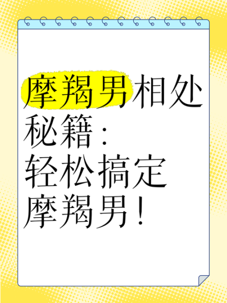 离过婚的魔羯男还能要吗_如何相处