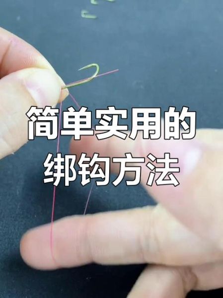怎么绑双鱼钩图解_双钩绑法步骤详解