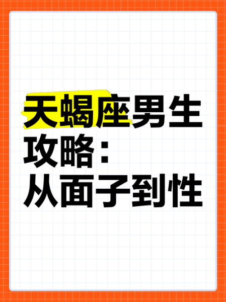 天蝎座男生突然不理你_该怎么办
