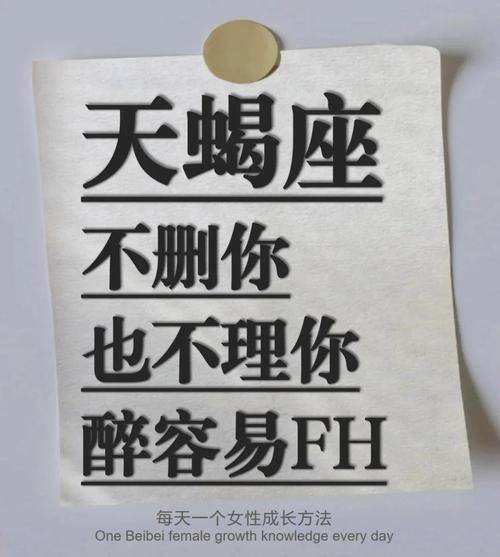 天蝎座不理你_如何挽回