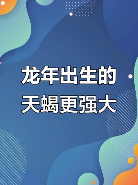 属龙的天蝎座性格特点_属龙天蝎座的运势如何
