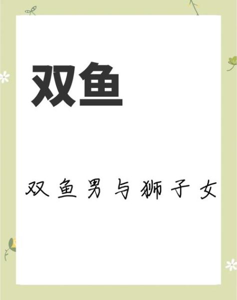 狮子座和双鱼座配吗_狮子双鱼如何相处