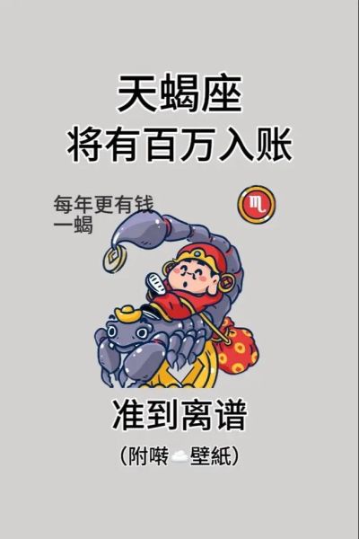 天蝎座财运如何_天蝎座今年偏财运旺吗