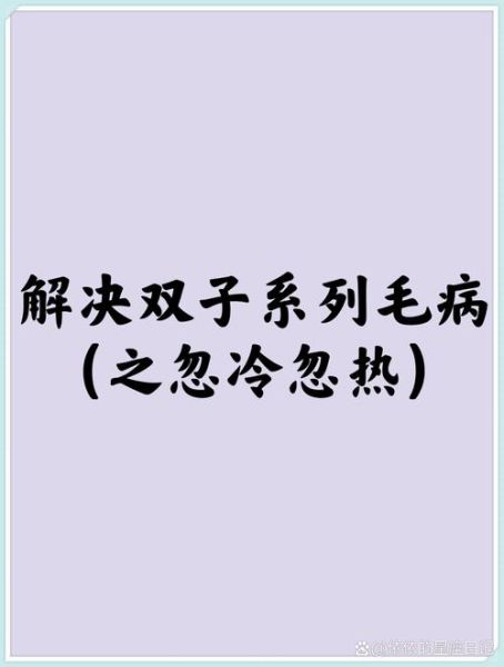 双子女怎么追_双子女忽冷忽热怎么办