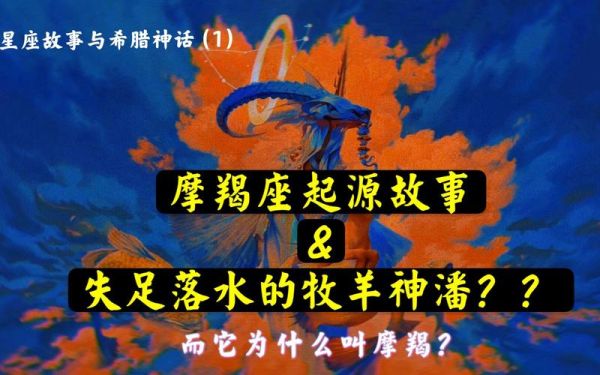 魔羯座神话起源_摩羯为什么叫山羊鱼