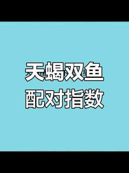 双鱼座天蝎座配对指数_如何相处