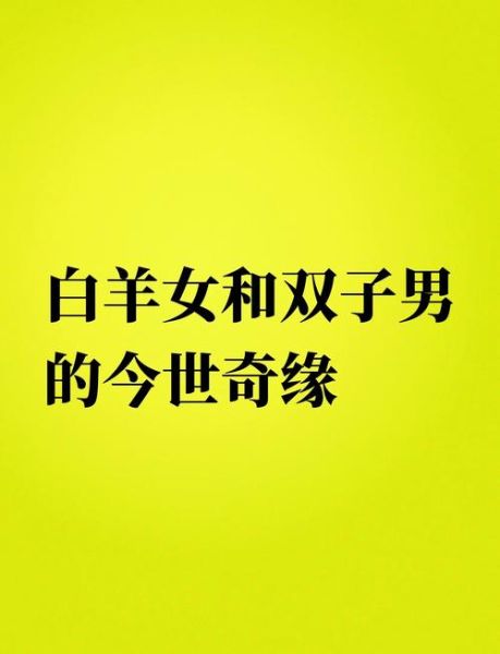 白羊男和双子女配对吗_如何相处更长久