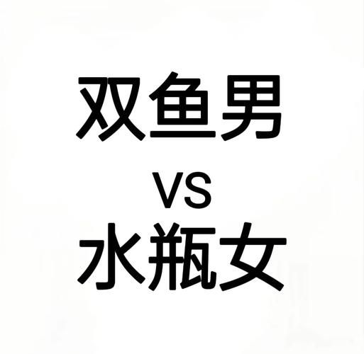 双鱼男和水瓶女适合在一起吗_如何相处更长久