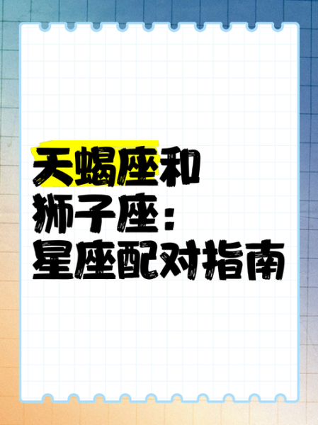 狮子座上升天蝎座女生性格_如何相处