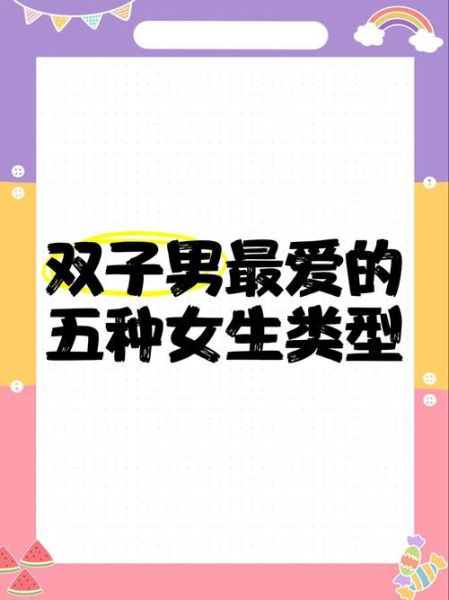 双子女喜欢成熟男人吗_如何吸引双子女