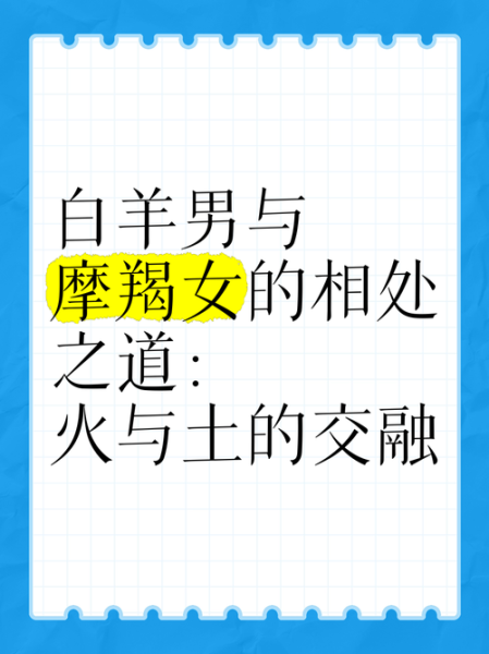 白羊座和摩羯座配吗_如何相处更长久