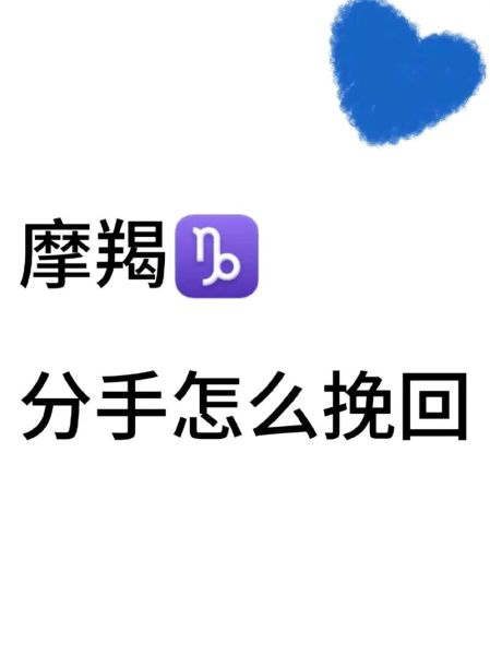 魔羯女说分手还能挽回吗_如何挽回魔羯女